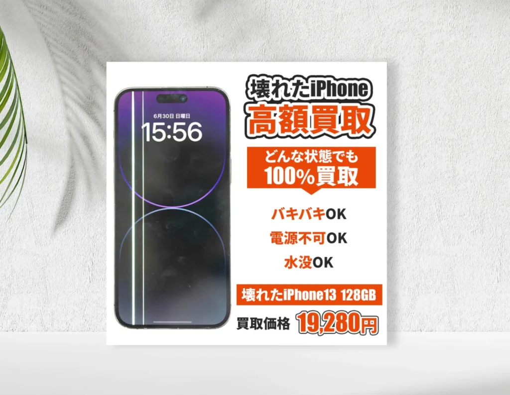 iPhone高価買取バナー