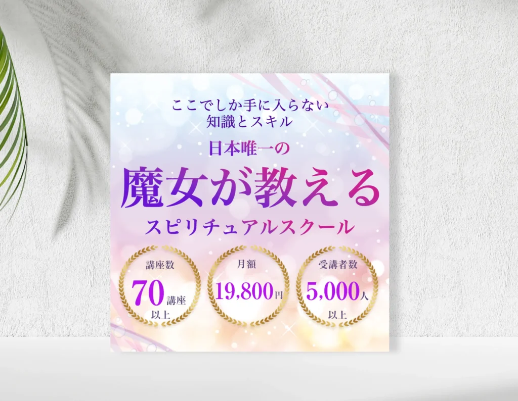 スピリチュアルスクールバナー