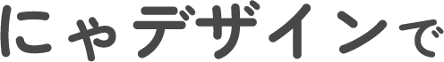 にゃデザインで