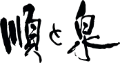 順と泉様ロゴ